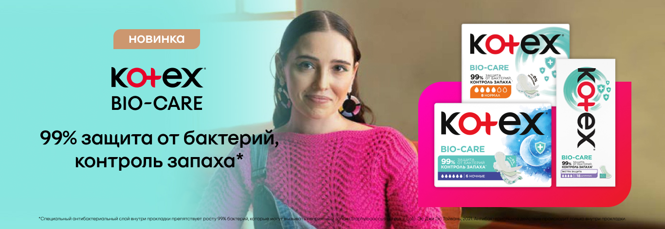 Новые гигиенические и ежедневные прокладки Kotex® Bio-Care