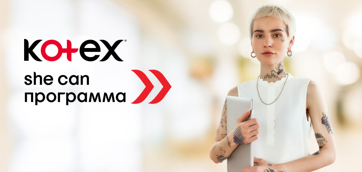 Узнай больше о программе Kotex She Can на официальном сайте