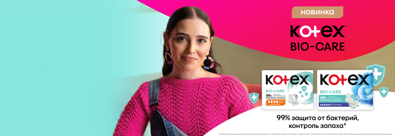 Новые прокладки Kotex Biocare