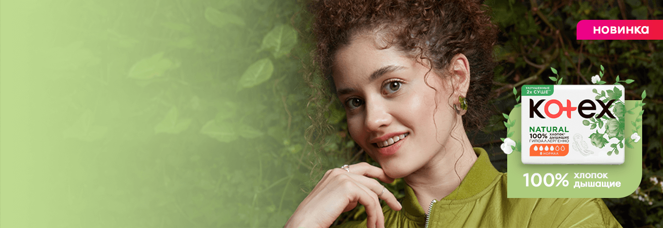 Новые прокладки Kotex Natural