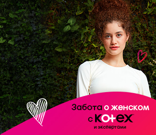 узнай как ментальное влияет на женское здоровье вместе с Kotex и Zigmund